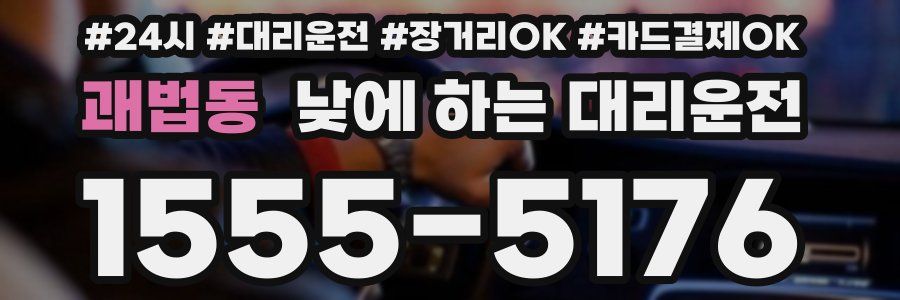 괘법동 낮에 하는 대리운전