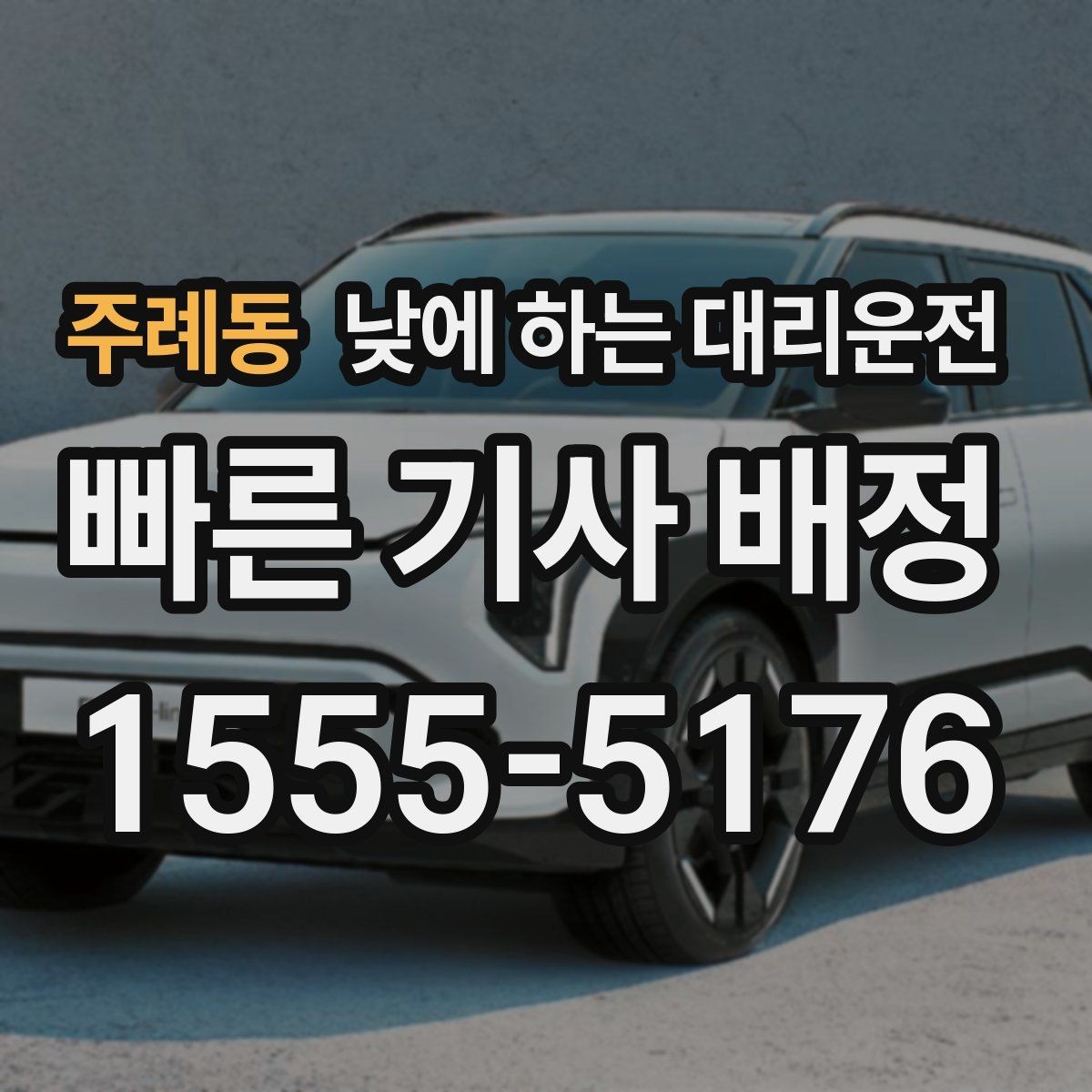 주례동 낮에 하는 대리운전 돌잔치 가족 행사 이동에 유용한 이유