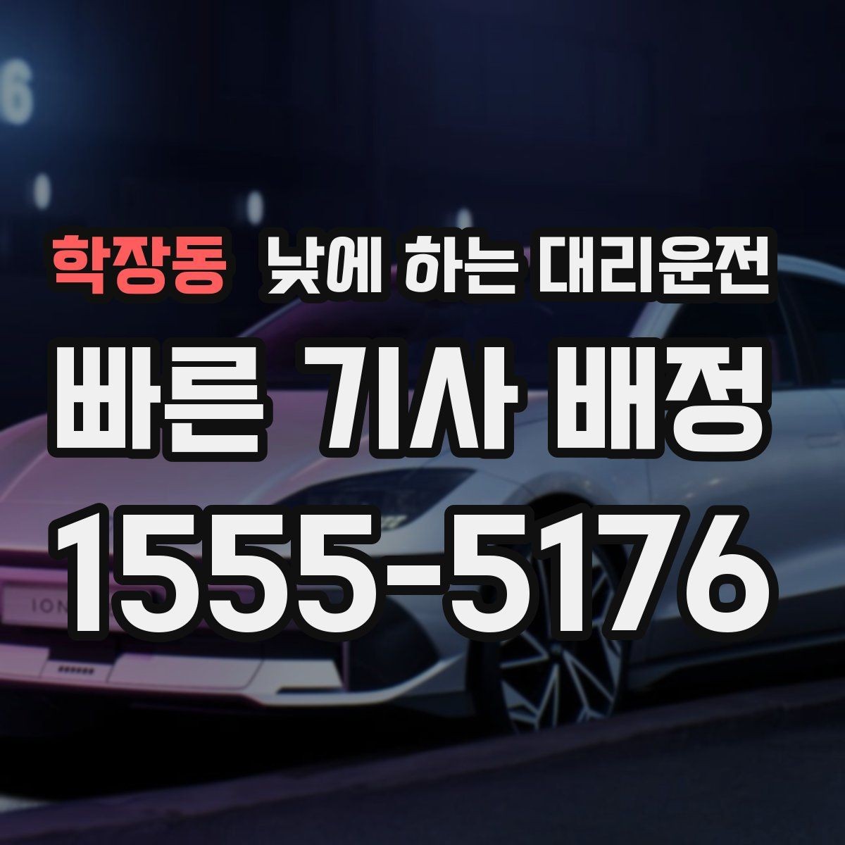 학장동 낮에 하는 대리운전 장례식장 이동처럼 집중이 어려운 날