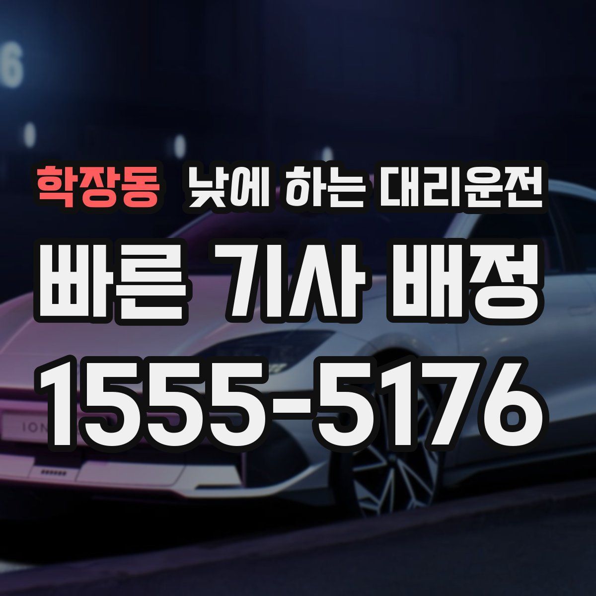 학장동 낮에 하는 대리운전