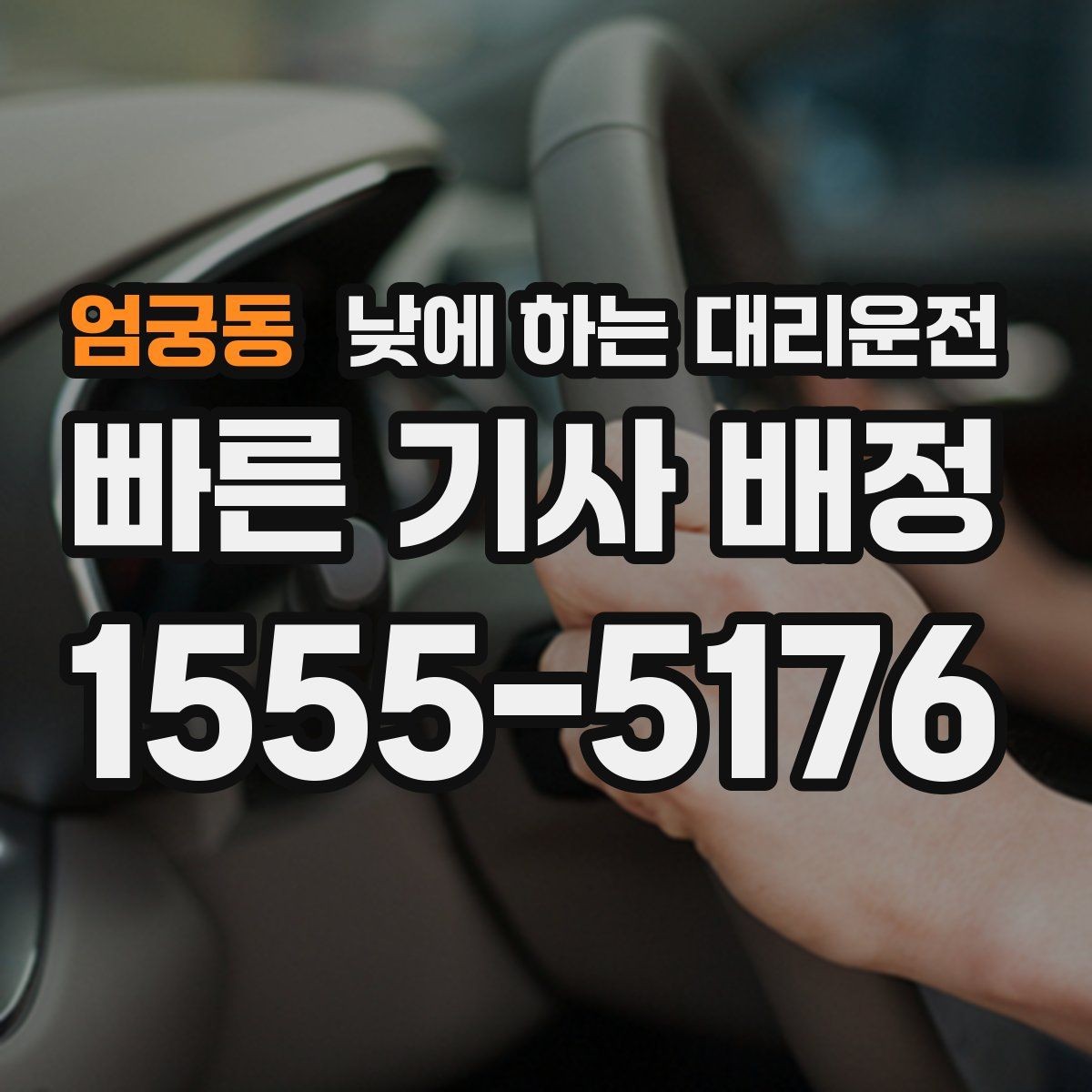엄궁동 낮에 하는 대리운전 정비소 입고 후 이동까지 한 번에