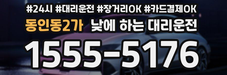 동인동2가 낮에 하는 대리운전