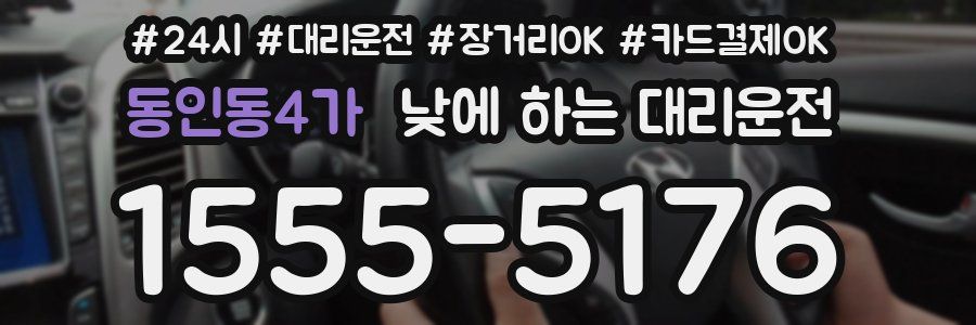 동인동4가 낮에 하는 대리운전