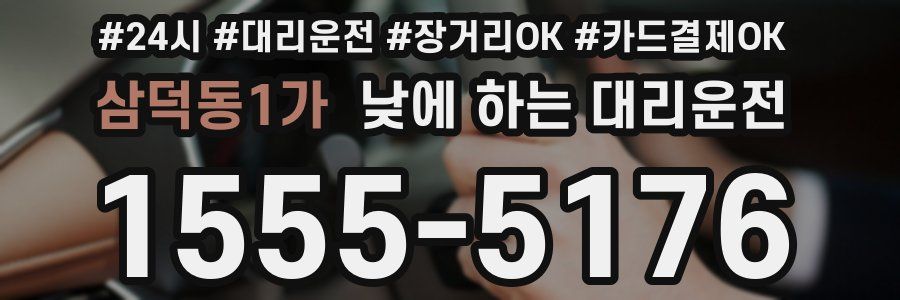 삼덕동1가 낮에 하는 대리운전