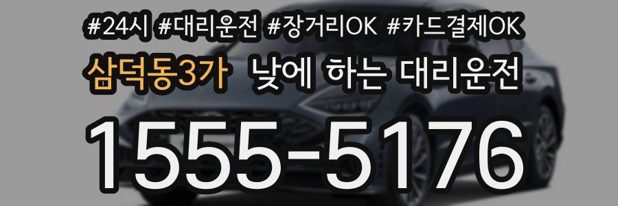 삼덕동3가 낮에 하는 대리운전