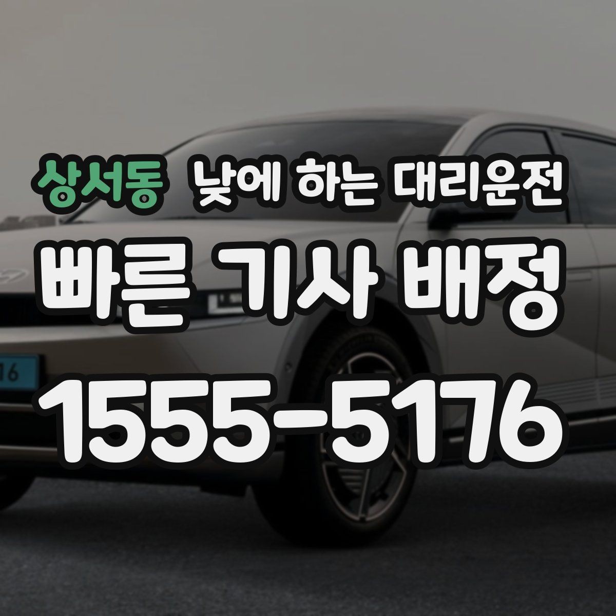 상서동 낮에 하는 대리운전 주차가 어려운 목적지라면 이렇게 이용
