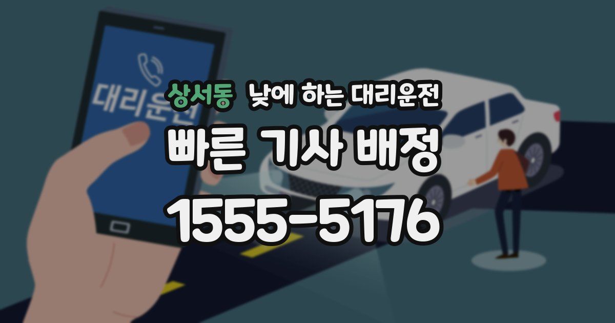 상서동 낮에 하는 대리운전
