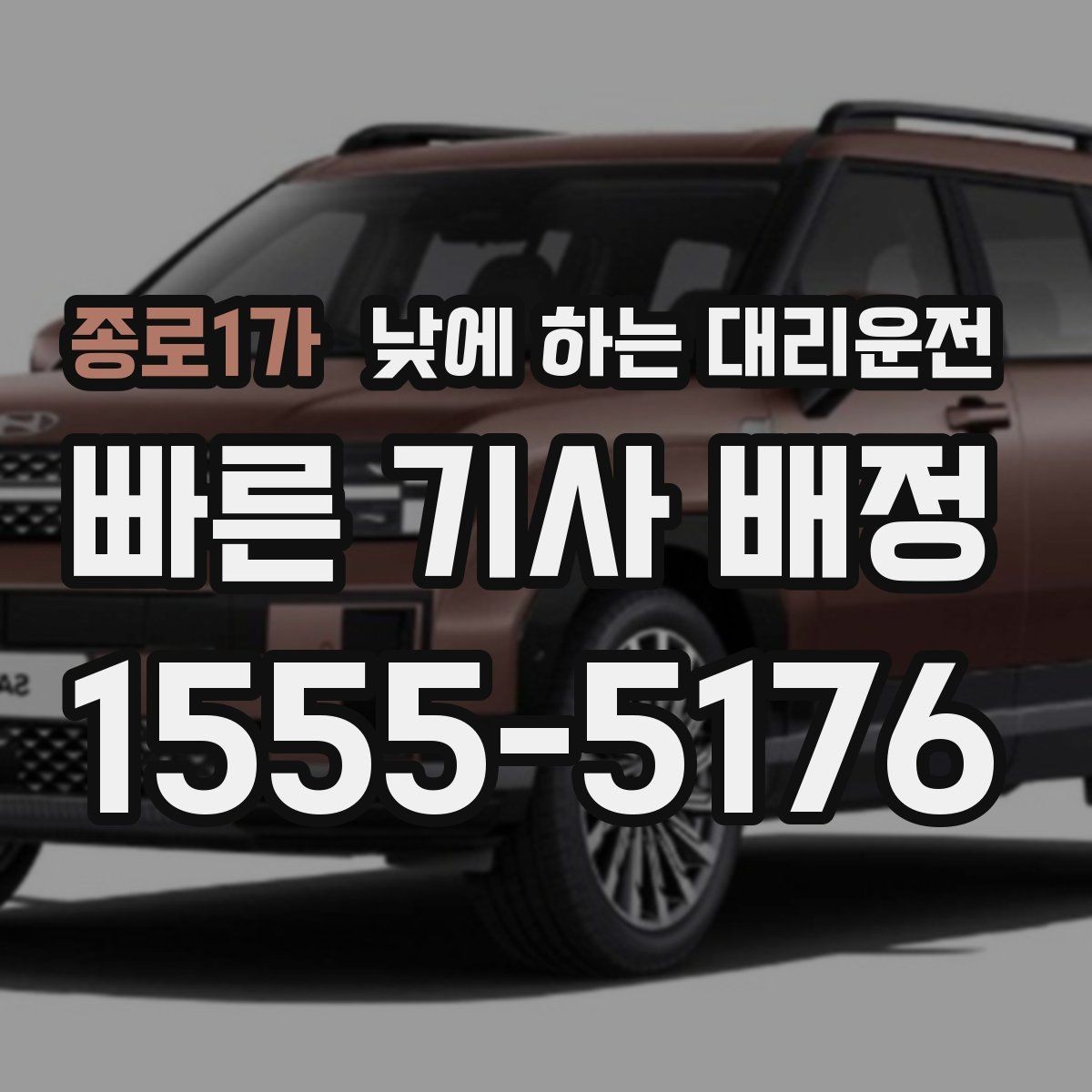 종로1가 낮에 하는 대리운전 시야가 불편한 날 안전하게 이동하는 방법