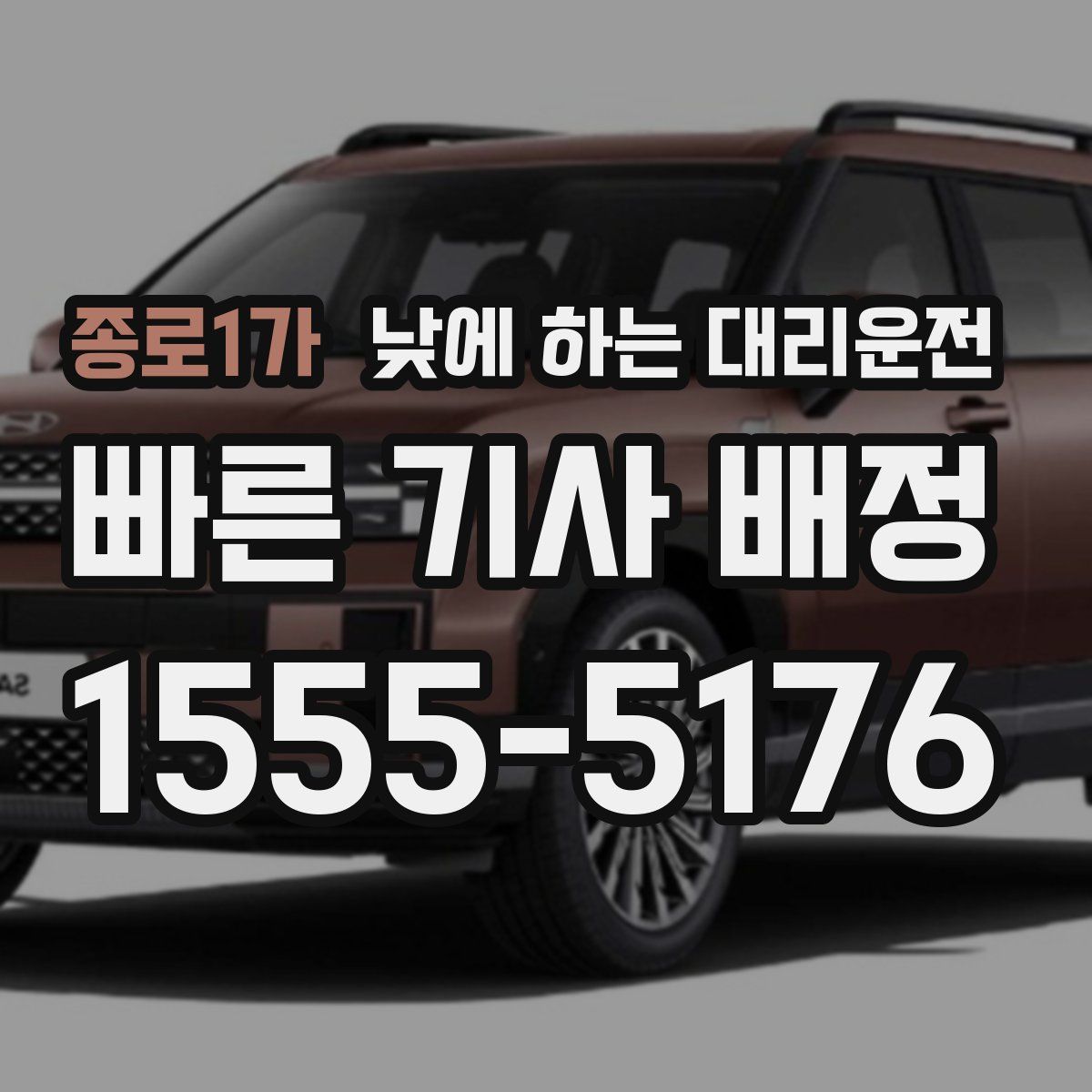 종로1가 낮에 하는 대리운전