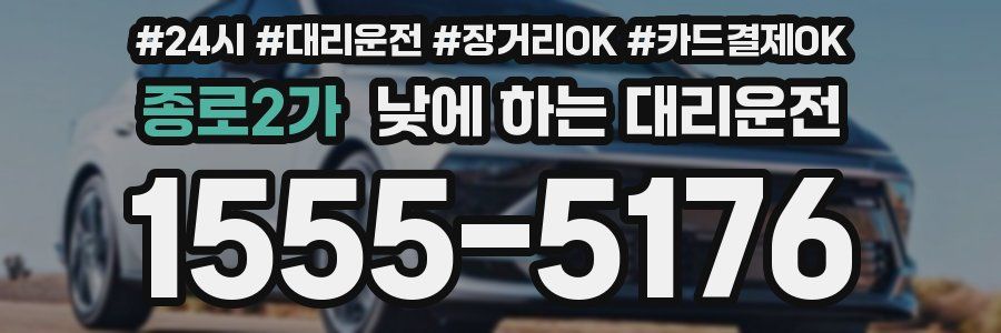 종로2가 낮에 하는 대리운전