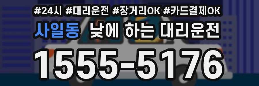 사일동 낮에 하는 대리운전