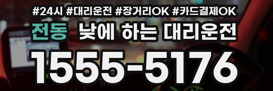 전동 낮에 하는 대리운전