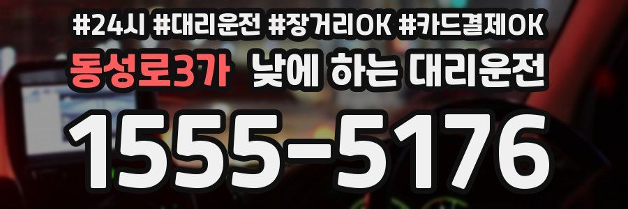 동성로3가 낮에 하는 대리운전