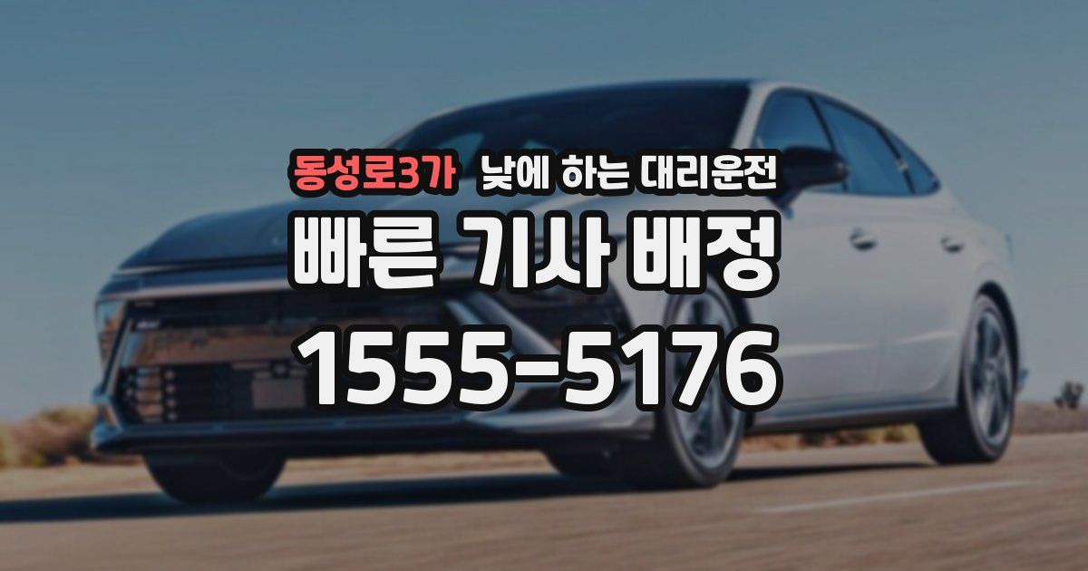 동성로3가 낮에 하는 대리운전