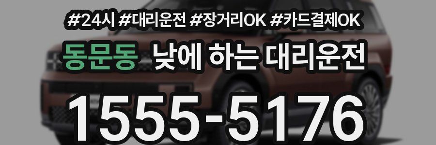 동문동 낮에 하는 대리운전