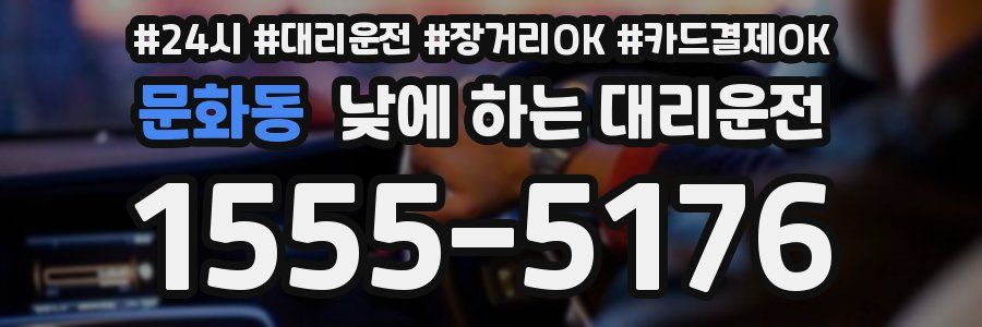 문화동 낮에 하는 대리운전