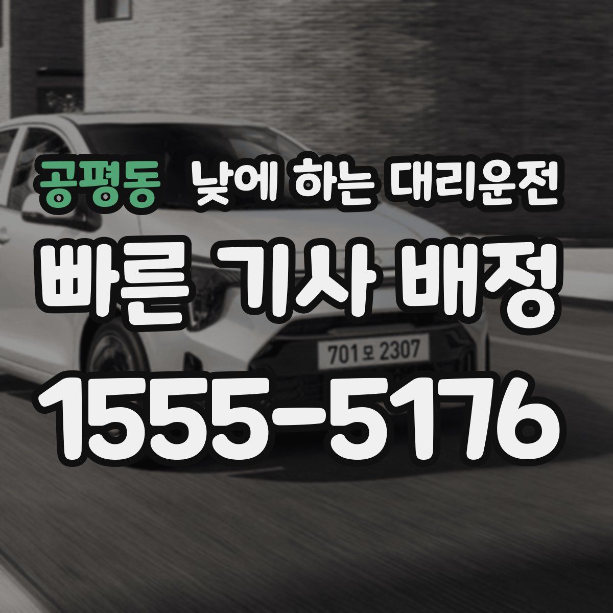 공평동 낮에 하는 대리운전