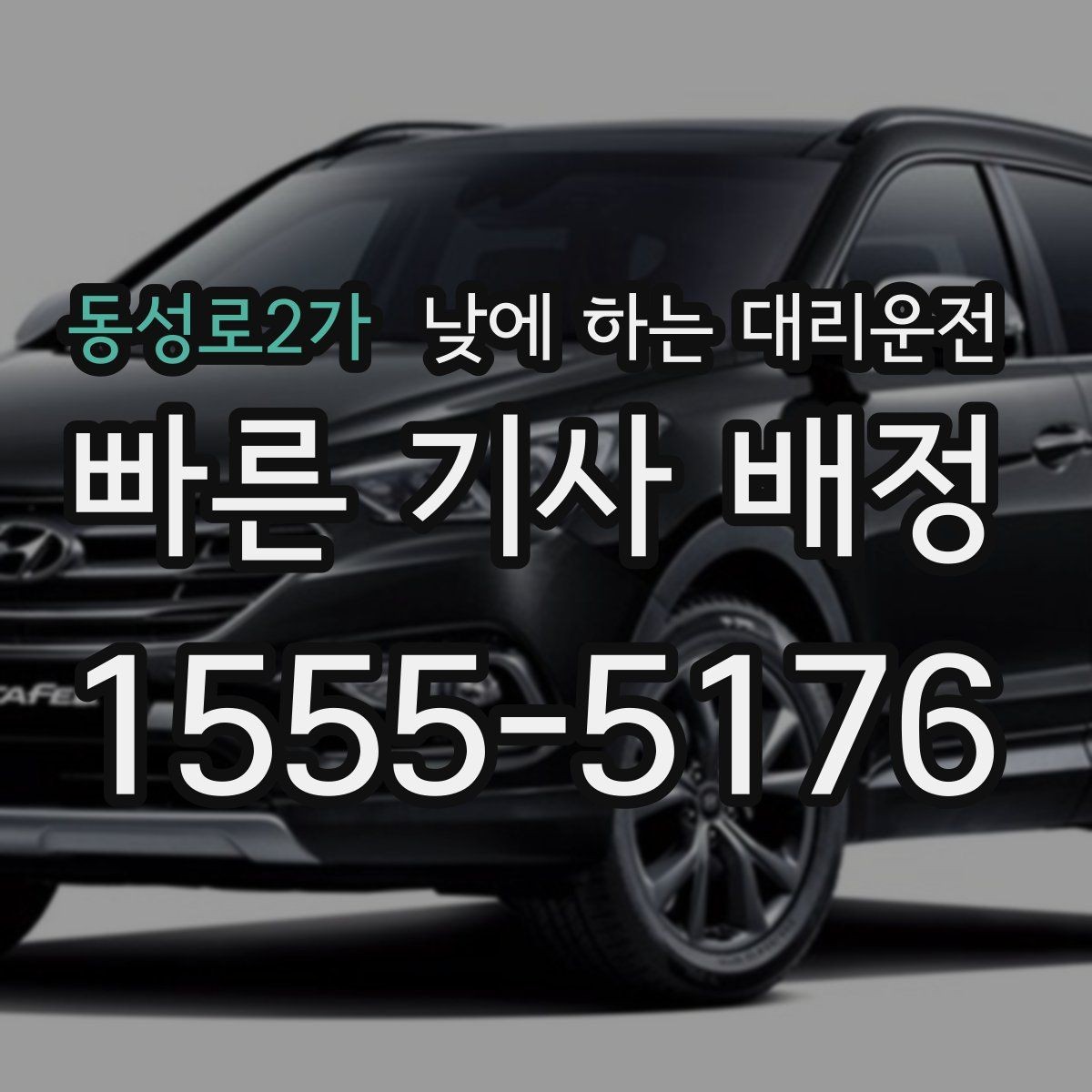 동성로2가 낮에 하는 대리운전 졸림이 오는 날 무리하지 않는 방법