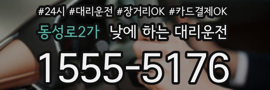 동성로2가 낮에 하는 대리운전