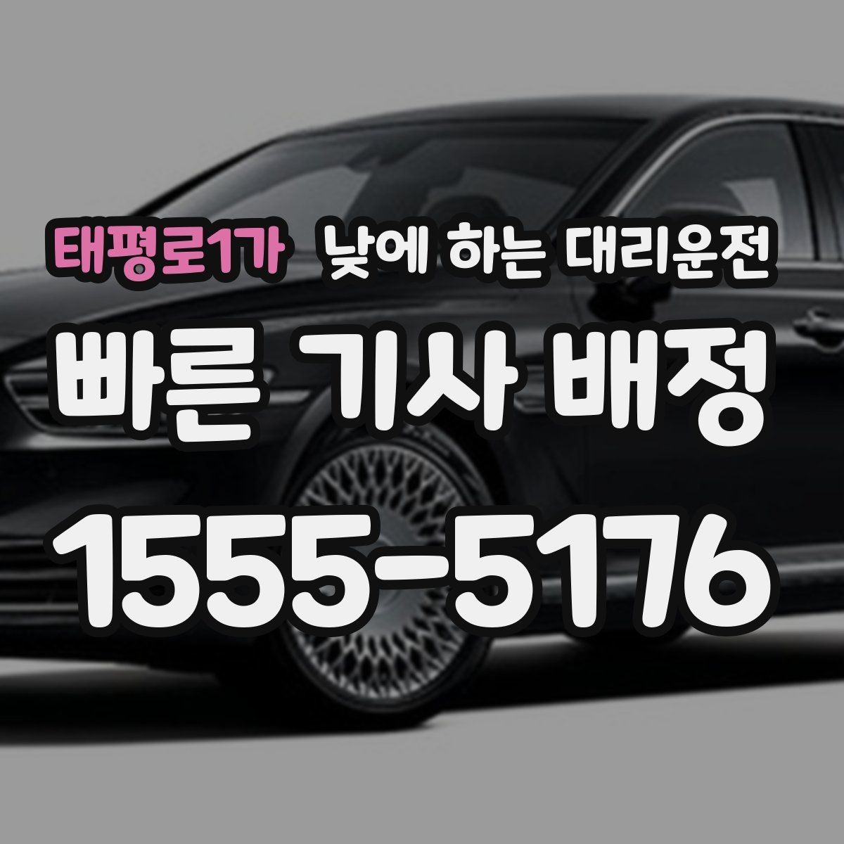태평로1가 낮에 하는 대리운전 검사 시술 후 귀가 이동에 적합한 이유