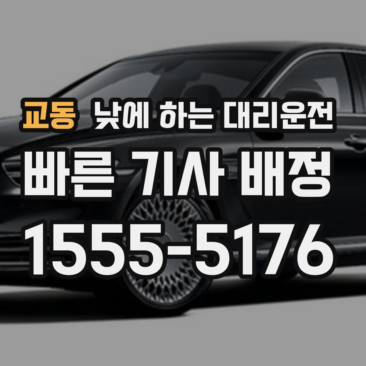 교동 낮에 하는 대리운전 경미 사고 후 이동이 부담될 때
