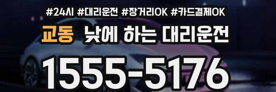 교동 낮에 하는 대리운전