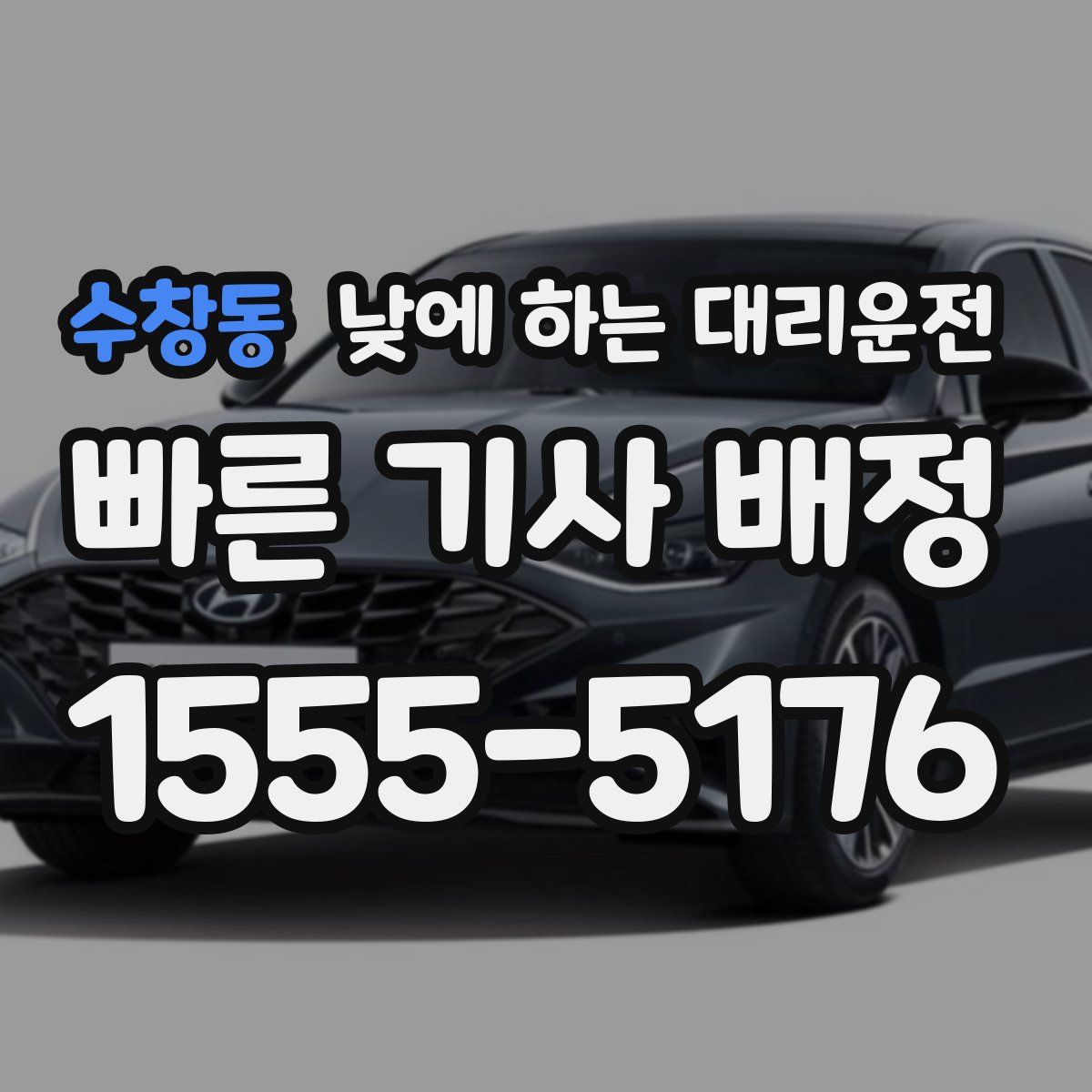 수창동 낮에 하는 대리운전