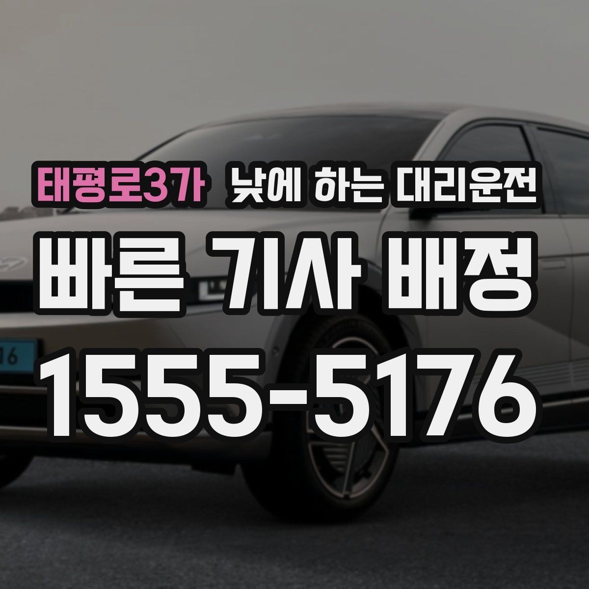 태평로3가 낮에 하는 대리운전 낮 시간 이용이 특히 좋은 사람들