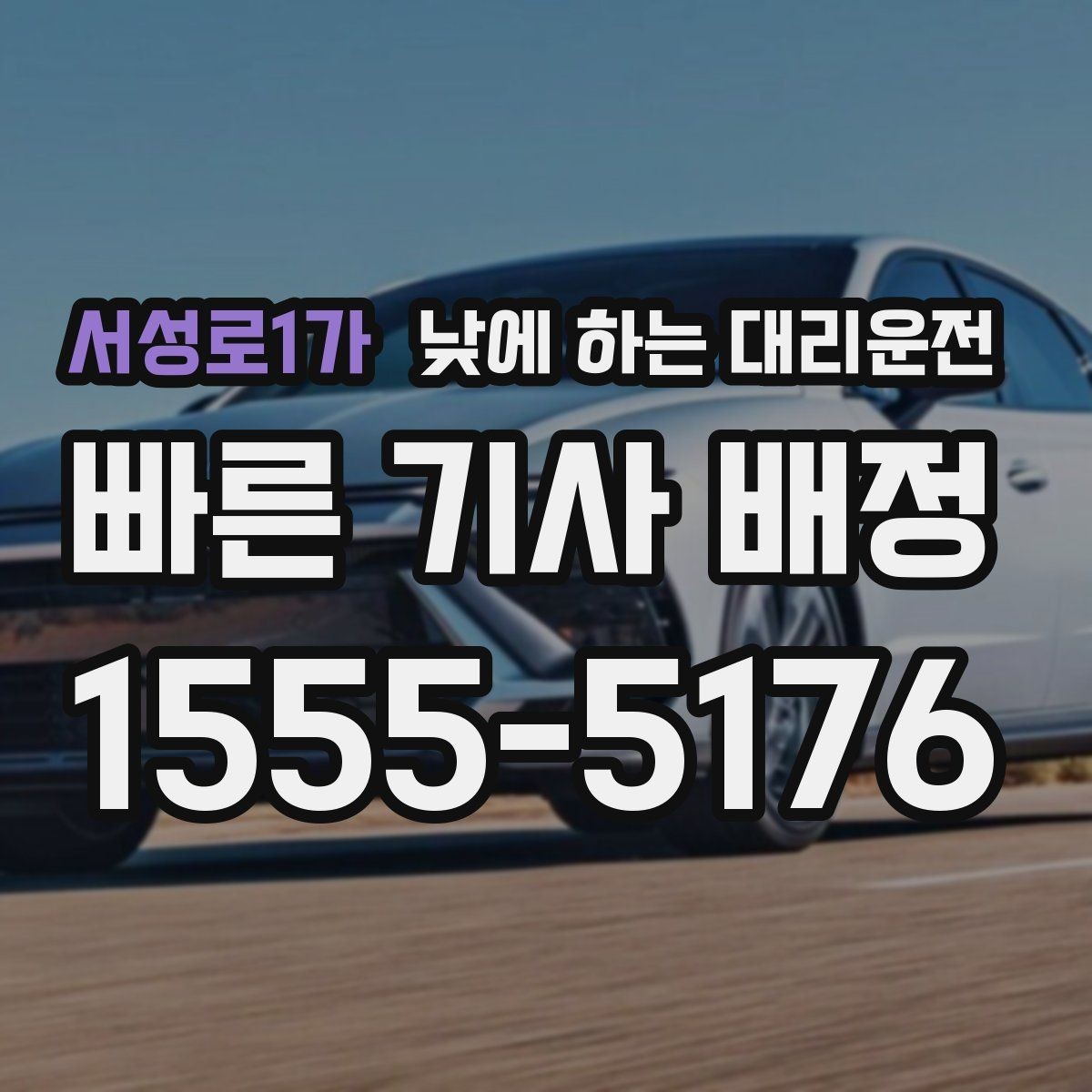 서성로1가 낮에 하는 대리운전 수하물이 많을 때 편하게 이동하는 방법