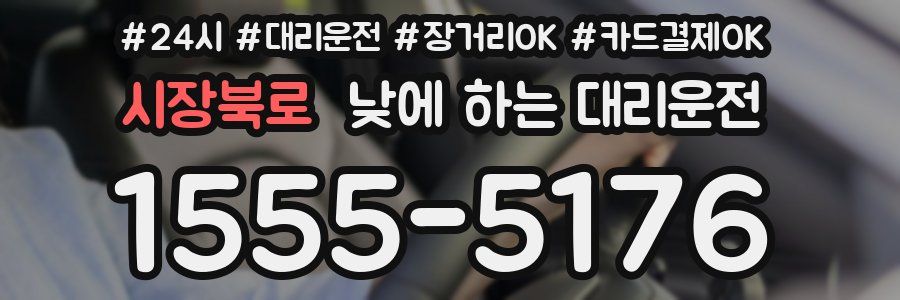 시장북로 낮에 하는 대리운전