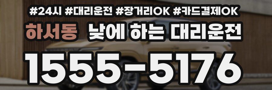 하서동 낮에 하는 대리운전
