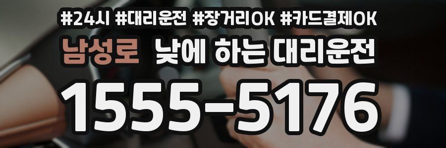 남성로 낮에 하는 대리운전