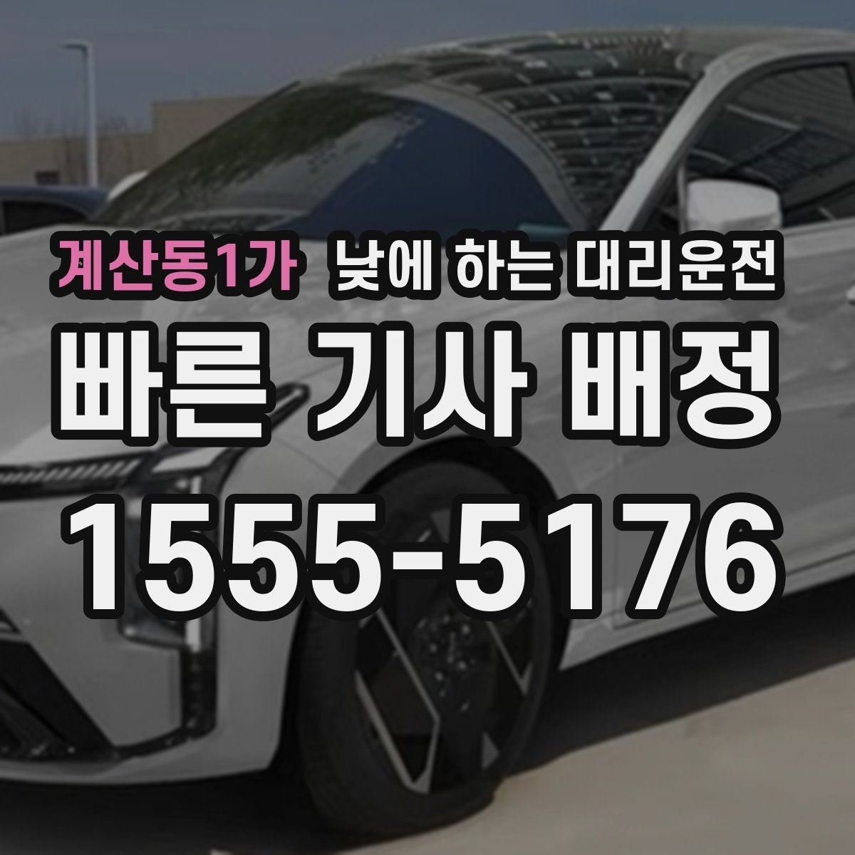 계산동1가 낮에 하는 대리운전 목적지 도착 후 주차 처리 팁