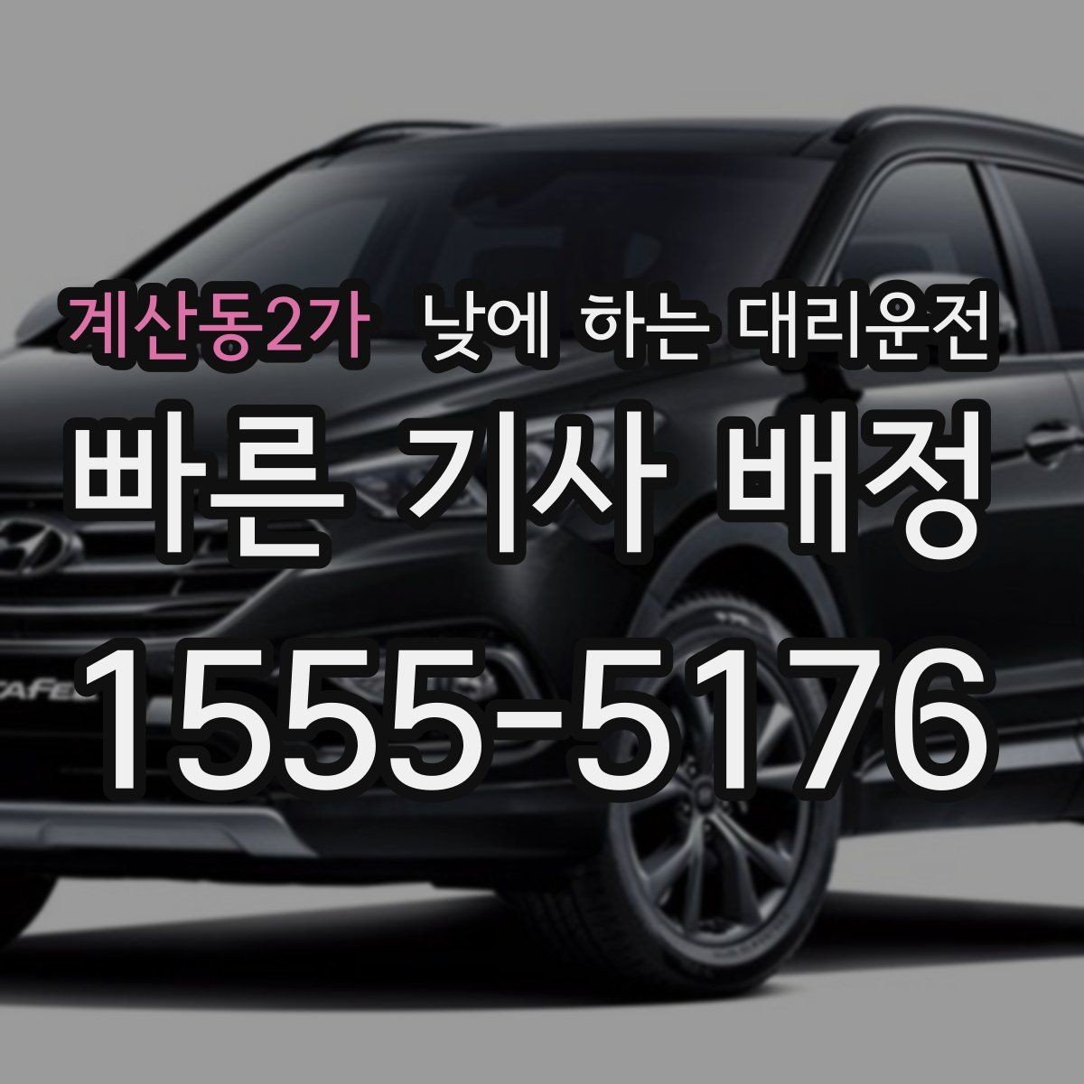 계산동2가 낮에 하는 대리운전 낮 시간에도 요청이 많은 이유