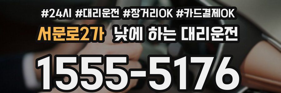 서문로2가 낮에 하는 대리운전