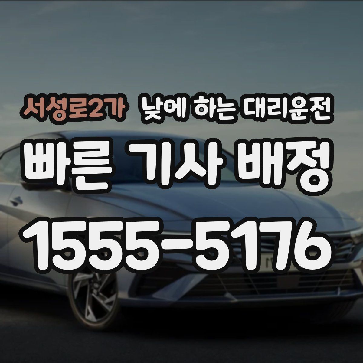서성로2가 낮에 하는 대리운전 회식이 없어도 필요한 순간이 있습니다