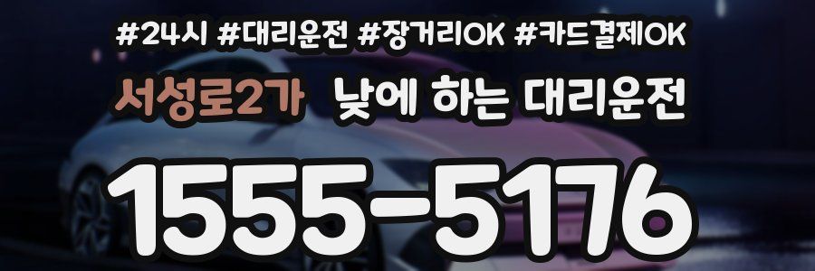 서성로2가 낮에 하는 대리운전