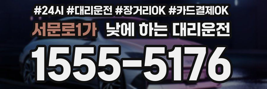 서문로1가 낮에 하는 대리운전