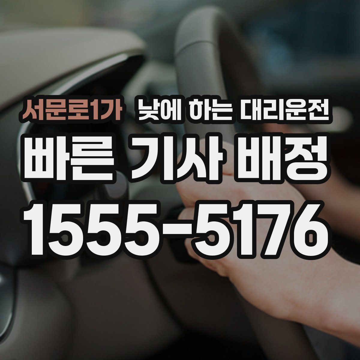 서문로1가 낮에 하는 대리운전