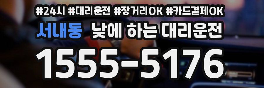 서내동 낮에 하는 대리운전
