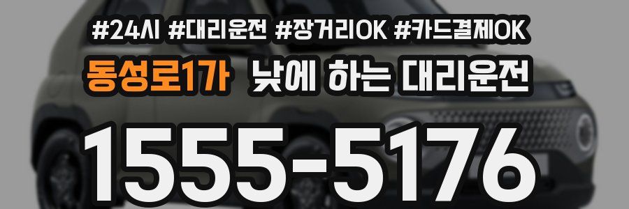 동성로1가 낮에 하는 대리운전