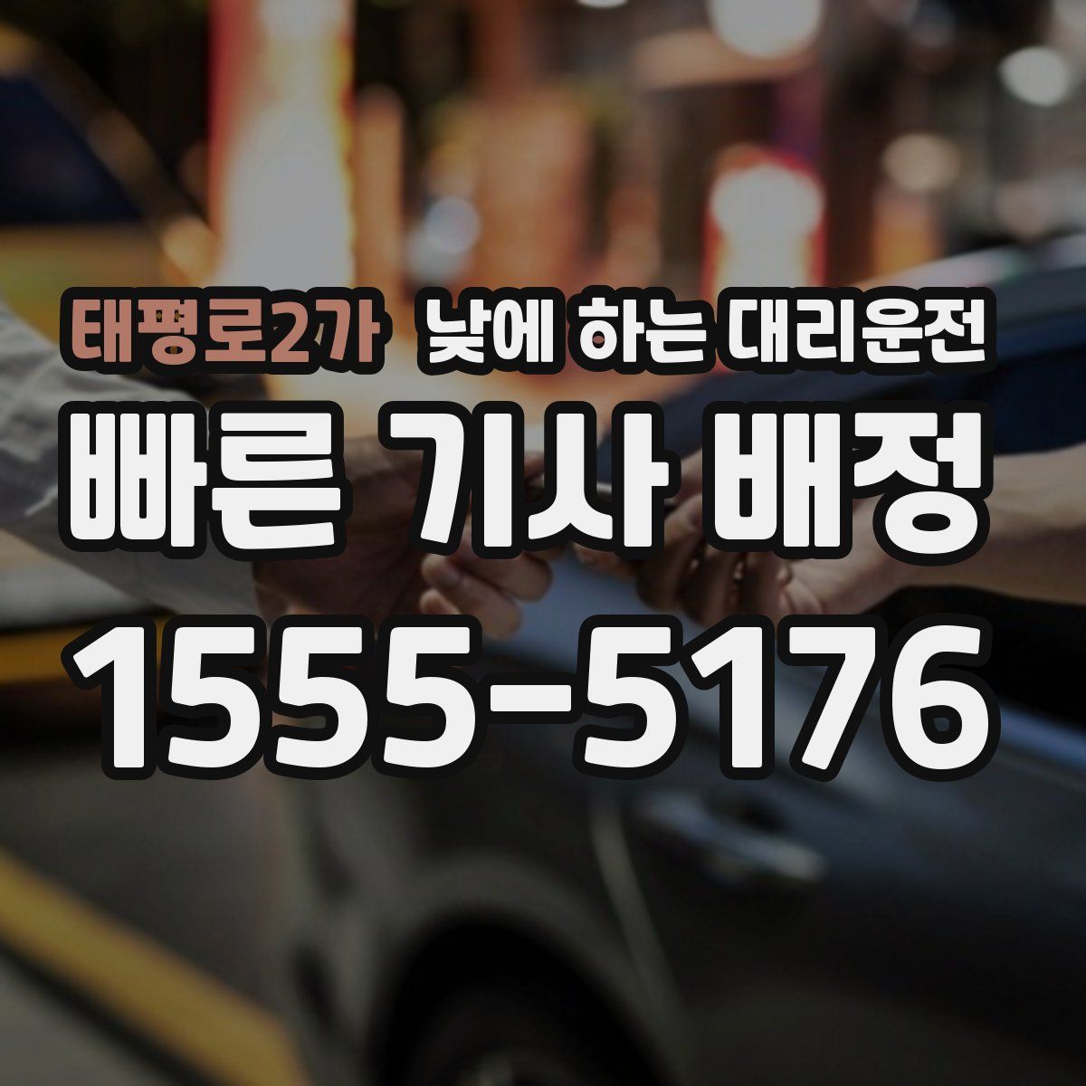 태평로2가 낮에 하는 대리운전