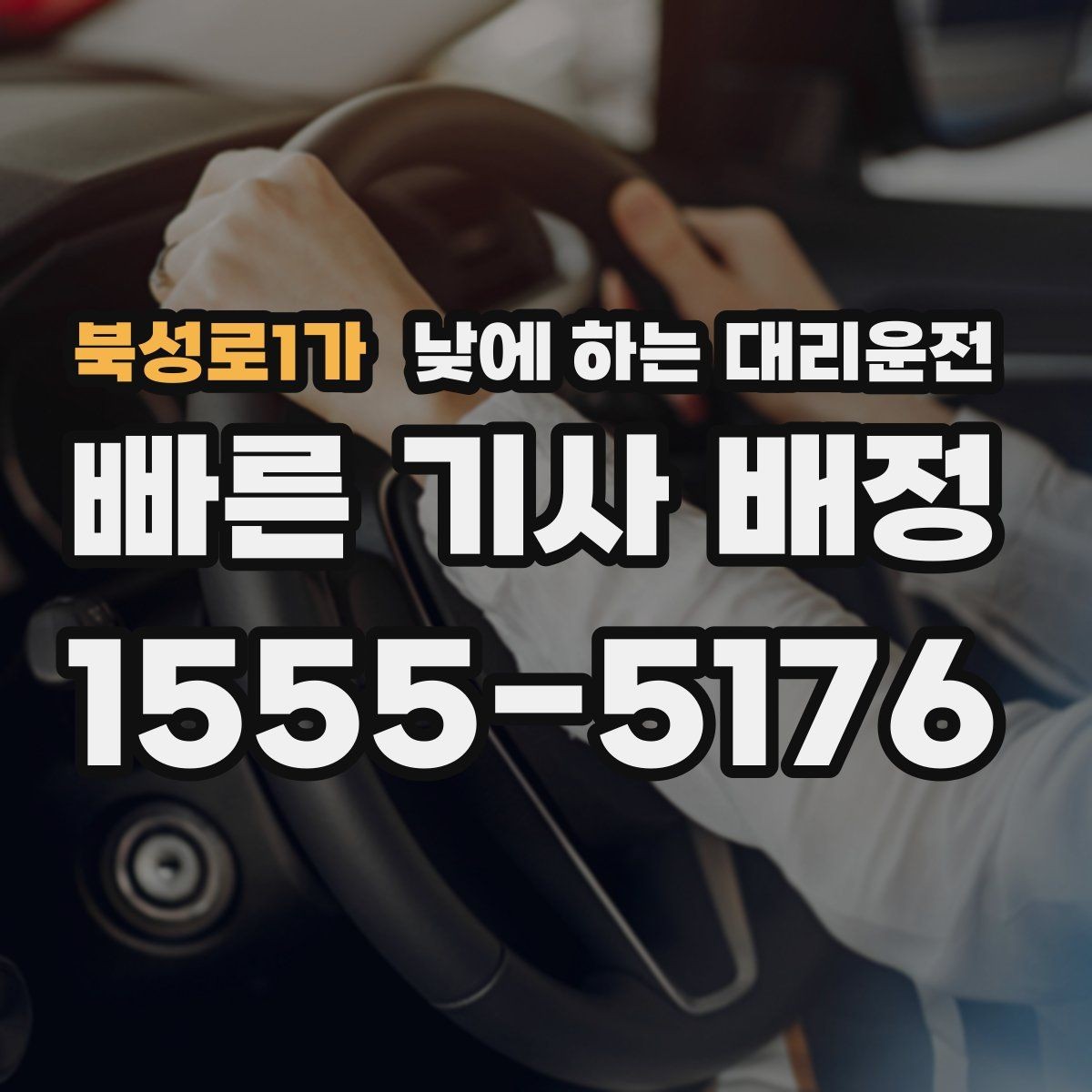 북성로1가 낮에 하는 대리운전 어린이집 학원 픽업이 바쁜 날 활용