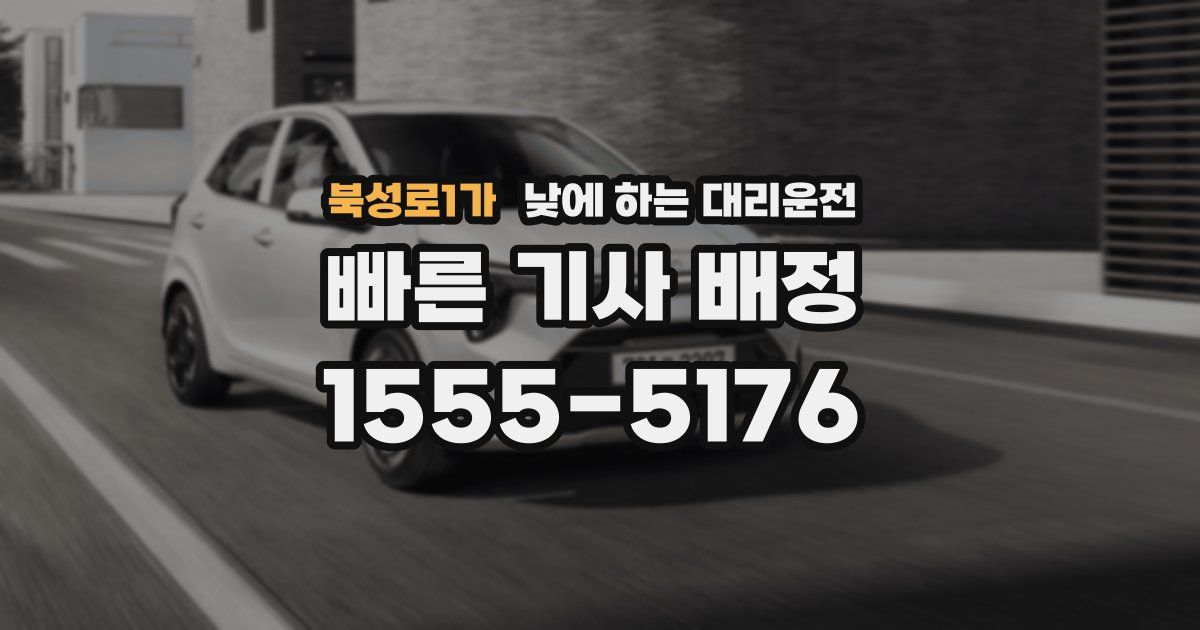 북성로1가 낮에 하는 대리운전