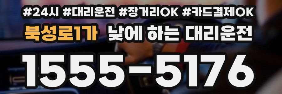 북성로1가 낮에 하는 대리운전