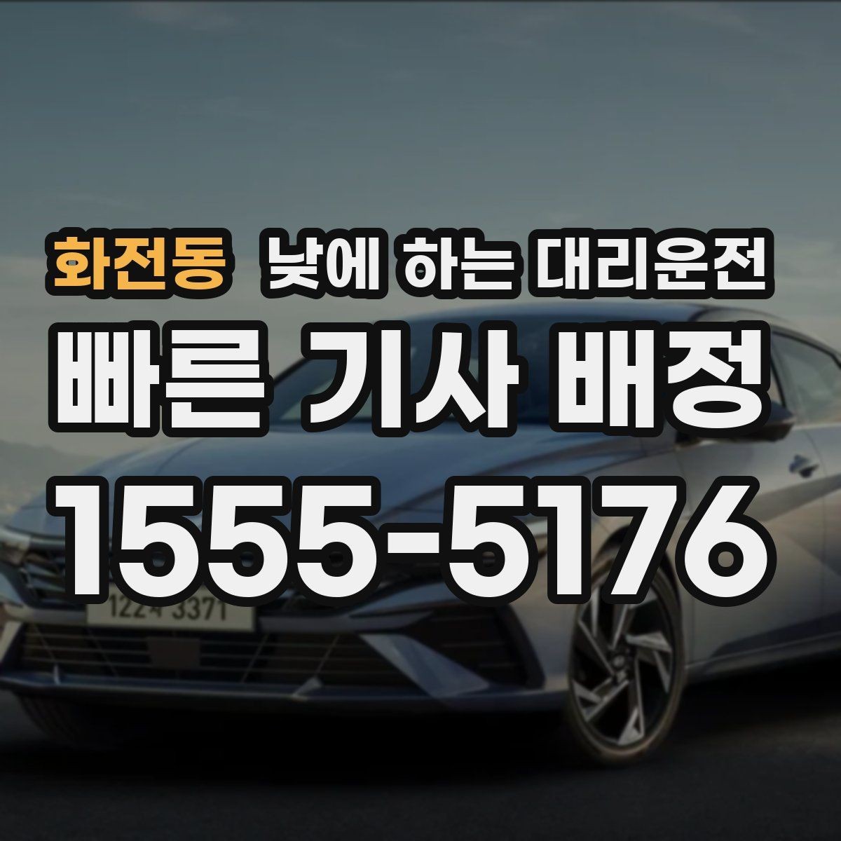 화전동 낮에 하는 대리운전 비용을 아끼려면 피해야 할 실수