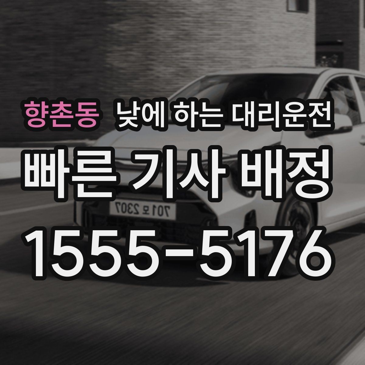 향촌동 낮에 하는 대리운전 비 오는 낮에 운전이 불안할 때