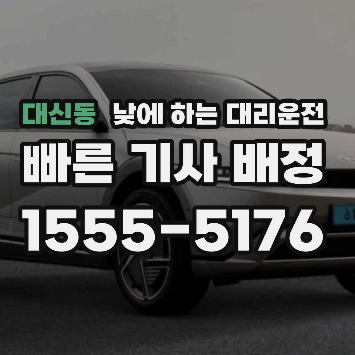 대신동 낮에 하는 대리운전