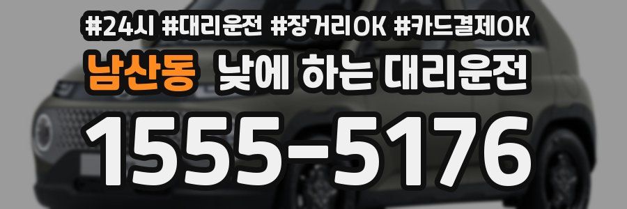 남산동 낮에 하는 대리운전