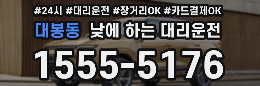 대봉동 낮에 하는 대리운전